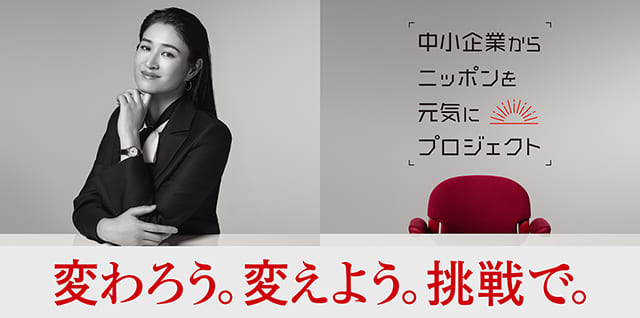 中小企業からニッポンを元気にプロジェクト　変わろう。変えよう。挑戦で。