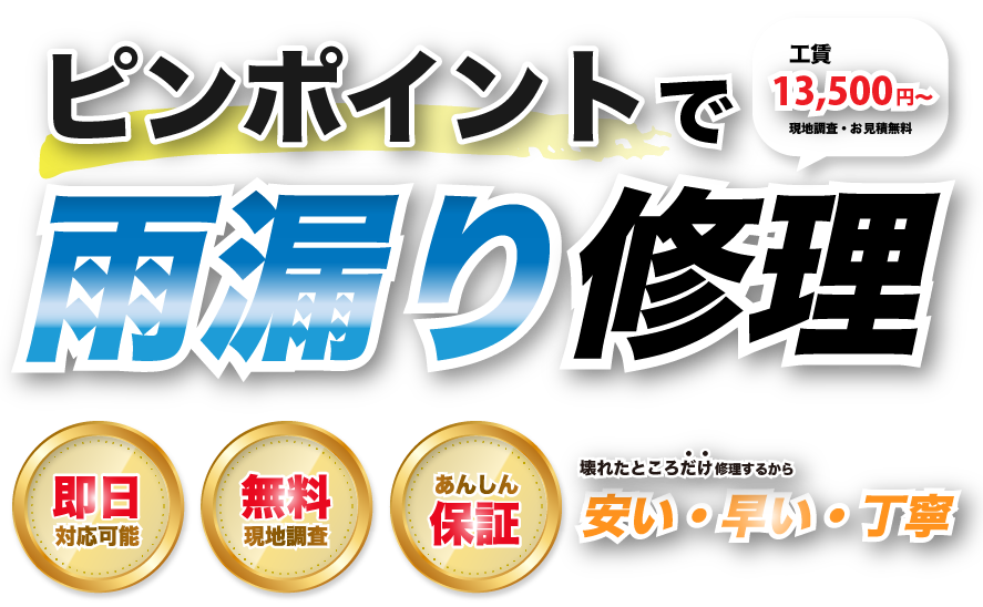 壊れた場所だけ雨漏り修理します。最速で当日修理完了。大がかりな屋根の張替え修理ではなく、こわれているところだけ修理します。