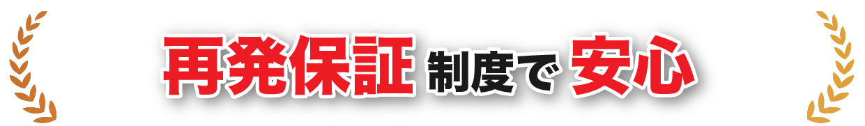 再発保証制度で安心