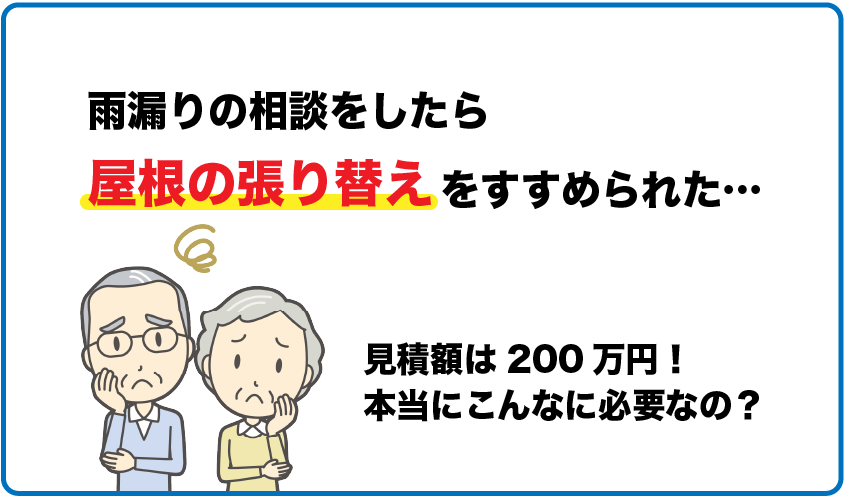 屋根の張り替えを勧められた