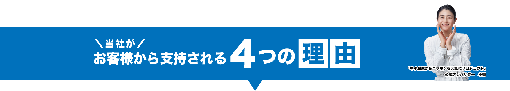 当社がお客様から支持される4つの理由