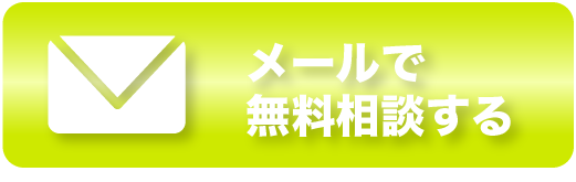 メールで無料相談する