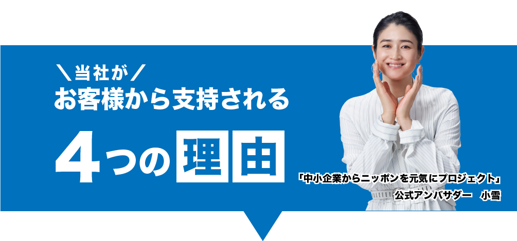 当社がお客様から支持される4つの理由