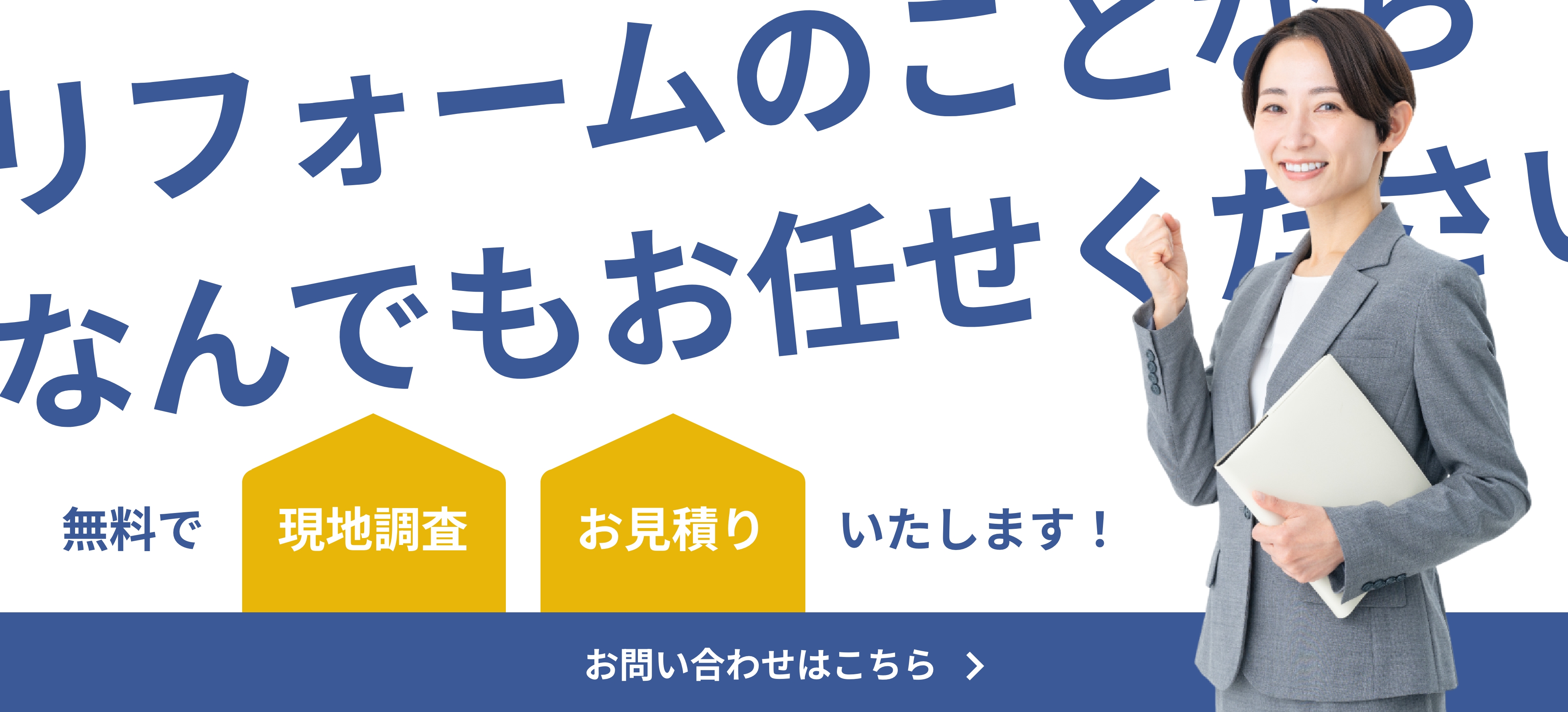 リフォームのことなら何でもお任せください。