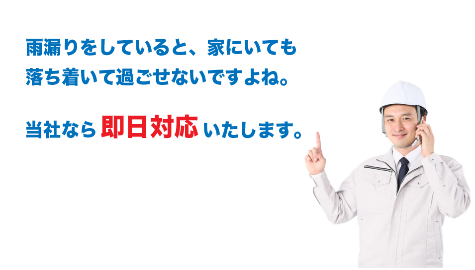 当社は即日対応します