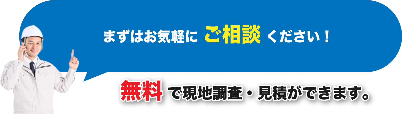 まずはお気軽にご相談ください