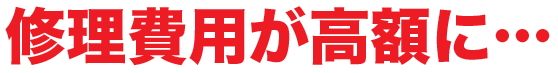 修理費用が高額に